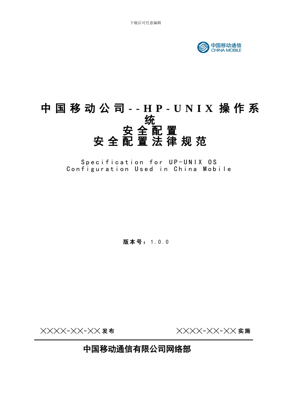 中国移动HP-UNIX操作系统安全配置规范V1.0_第1页
