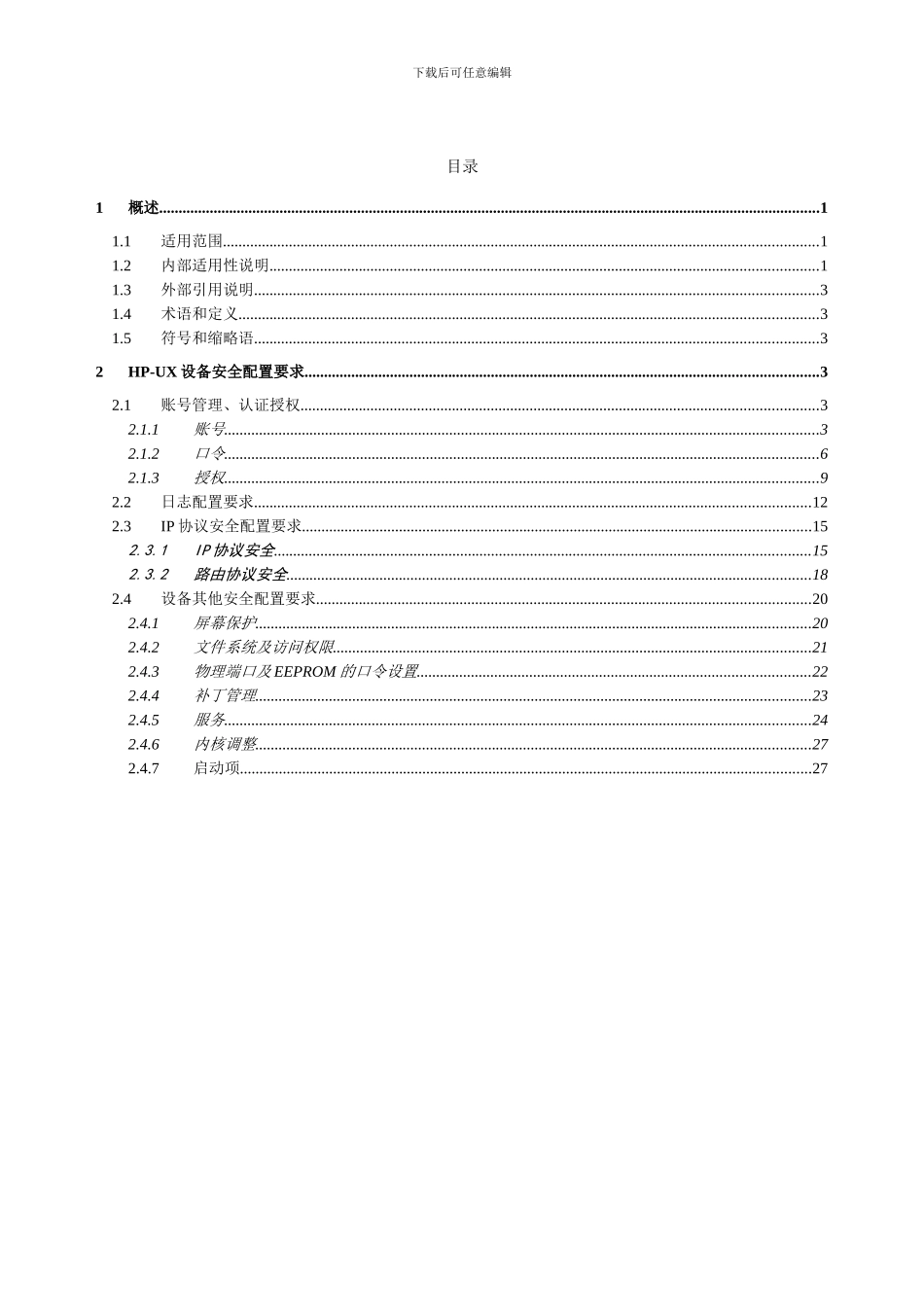 中国移动HP-UNIX操作系统安全配置规范V1.0_第2页