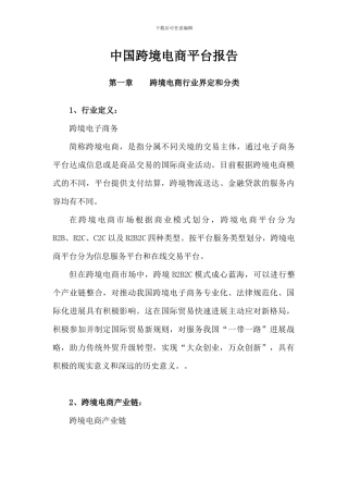 中国跨境电商平台报告