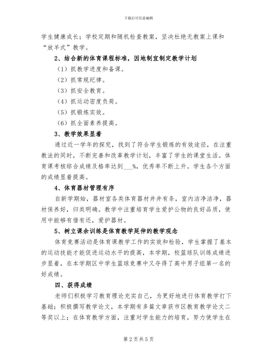 中学2024学年下学期体育教研组总结_第2页