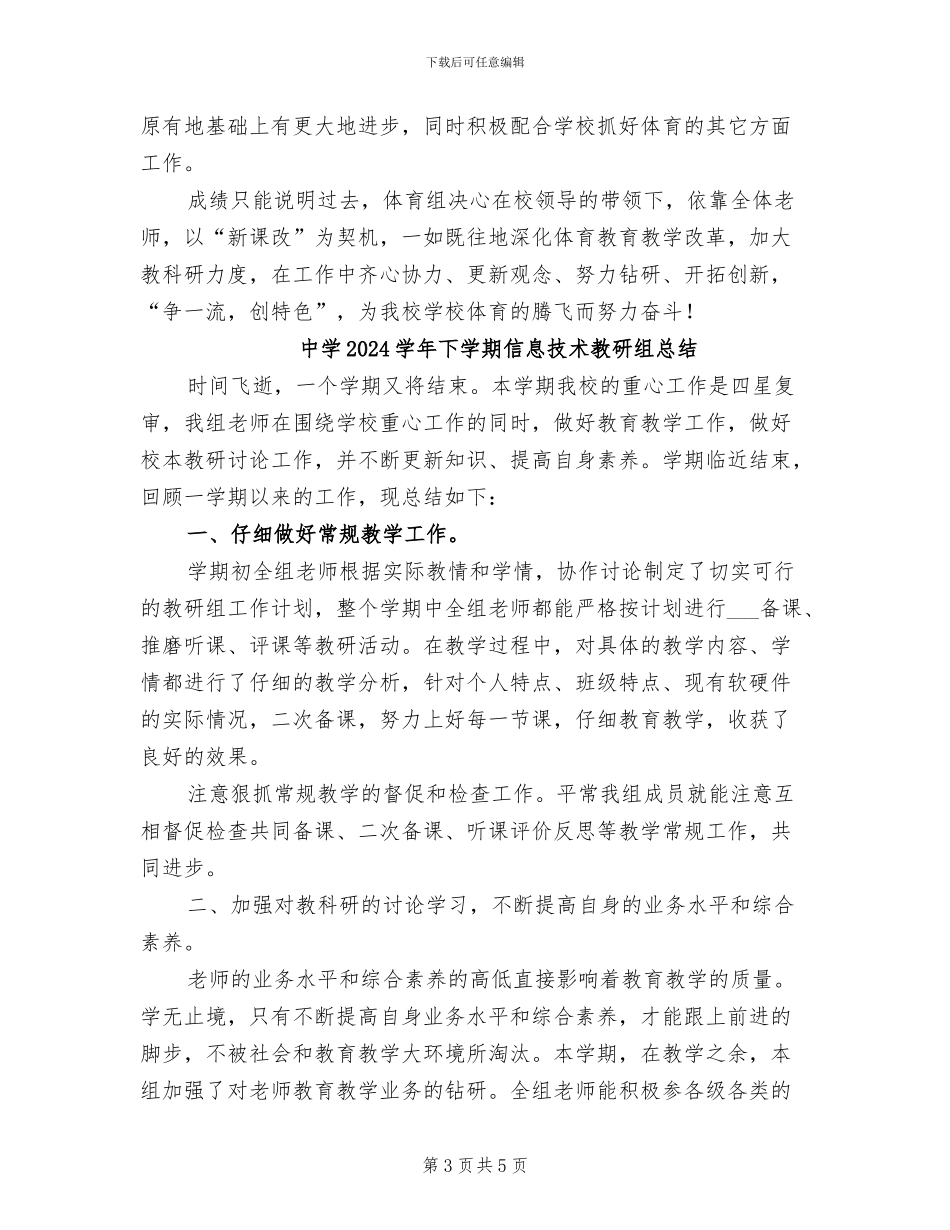 中学2024学年下学期体育教研组总结_第3页
