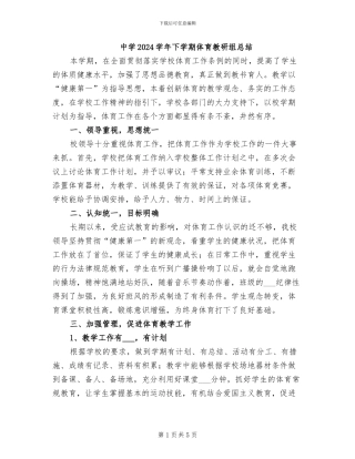 中学2024学年下学期体育教研组总结