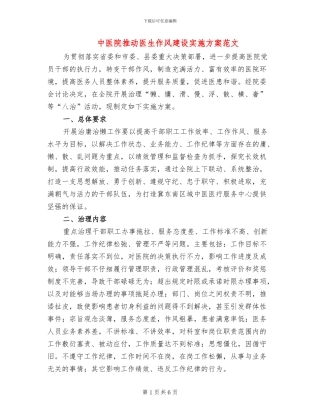 中医院推进医生作风建设实施方案范文