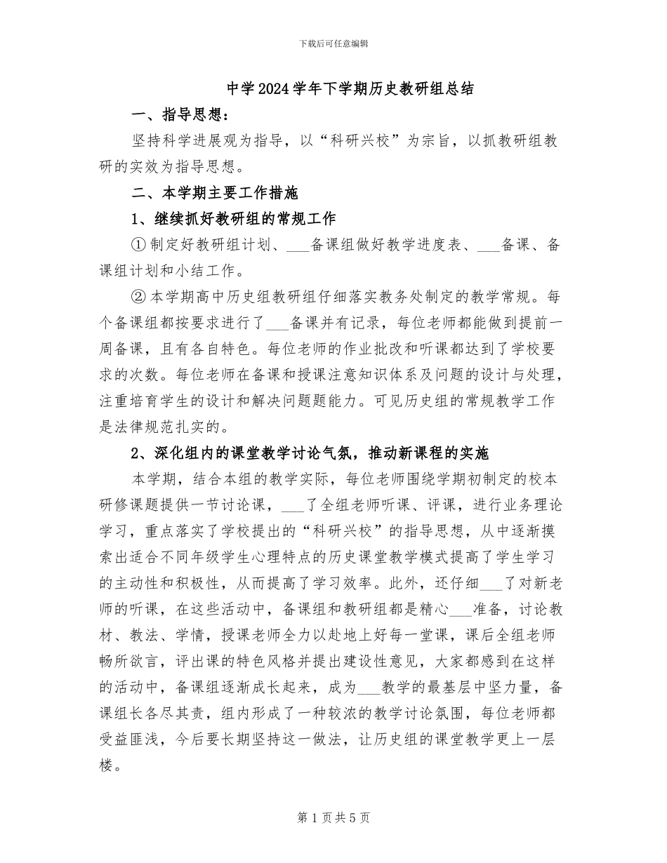 中学2024学年下学期历史教研组总结_第1页