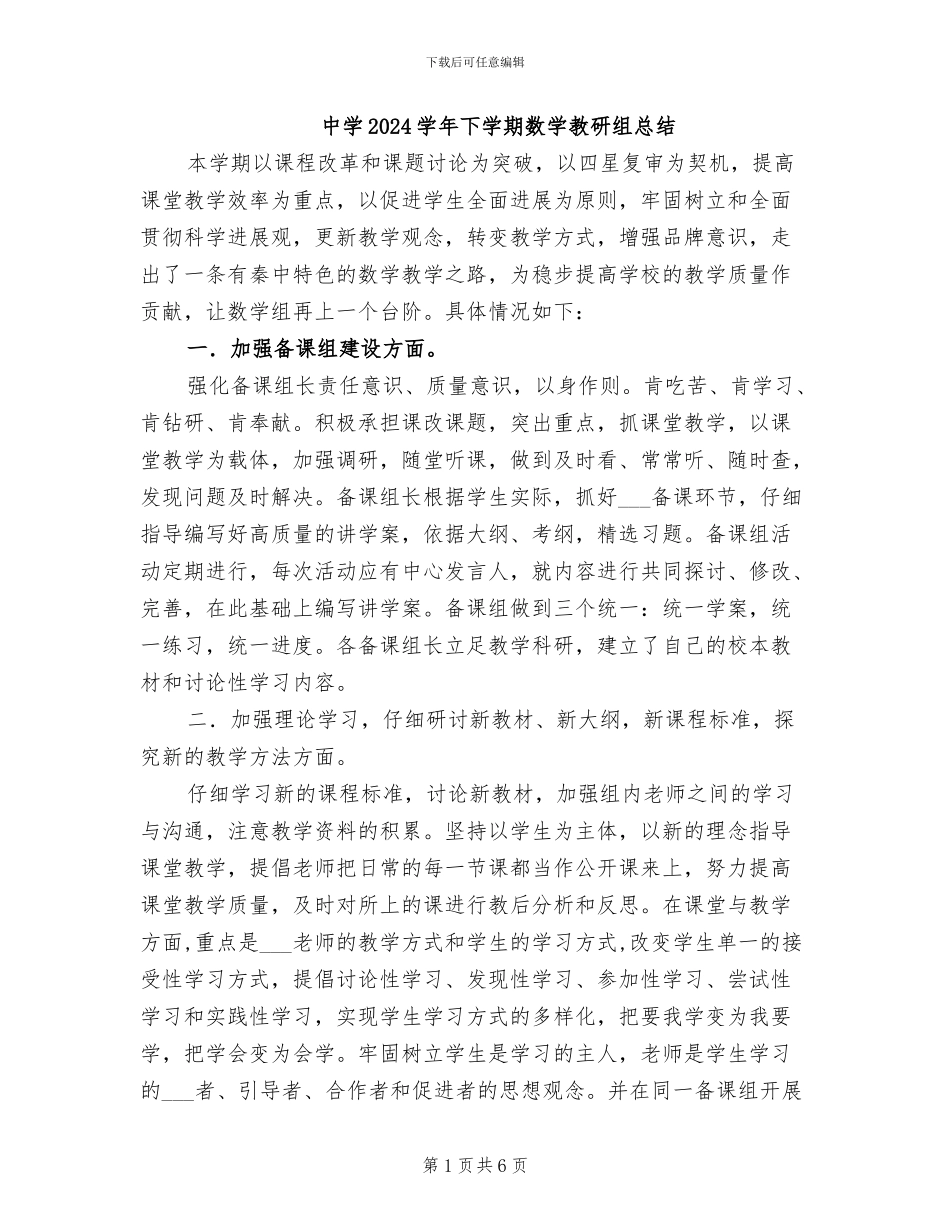 中学2024学年下学期数学教研组总结_第1页