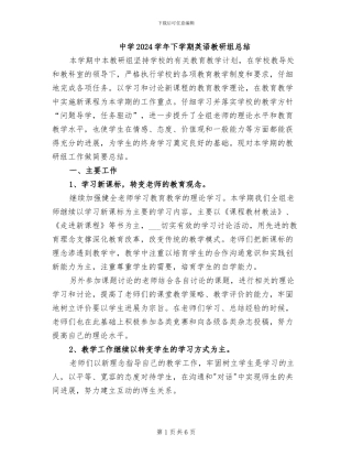 中学2024学年下学期英语教研组总结