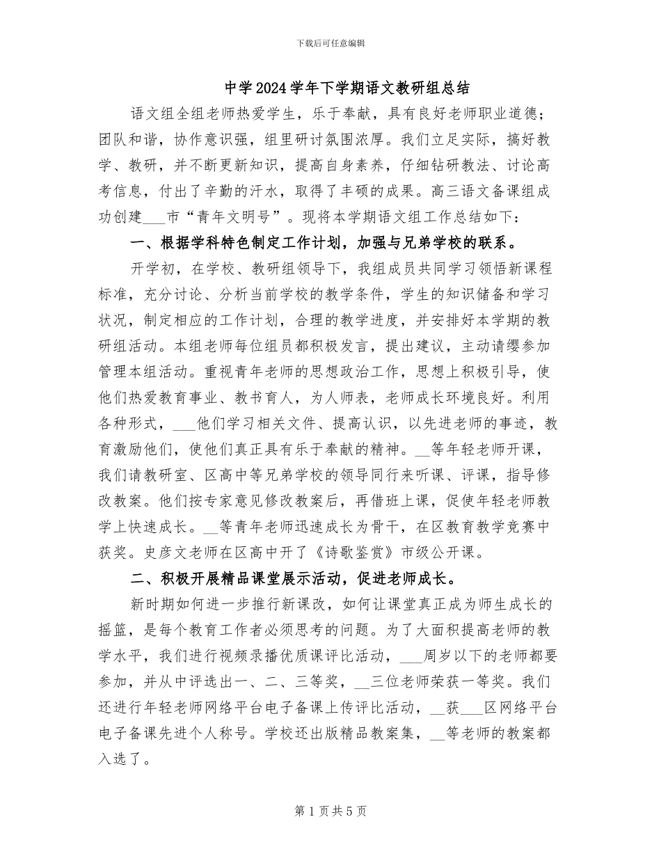 中学2024学年下学期语文教研组总结_第1页