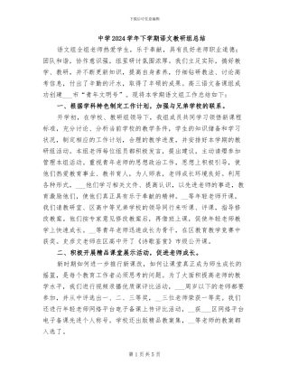 中学2024学年下学期语文教研组总结