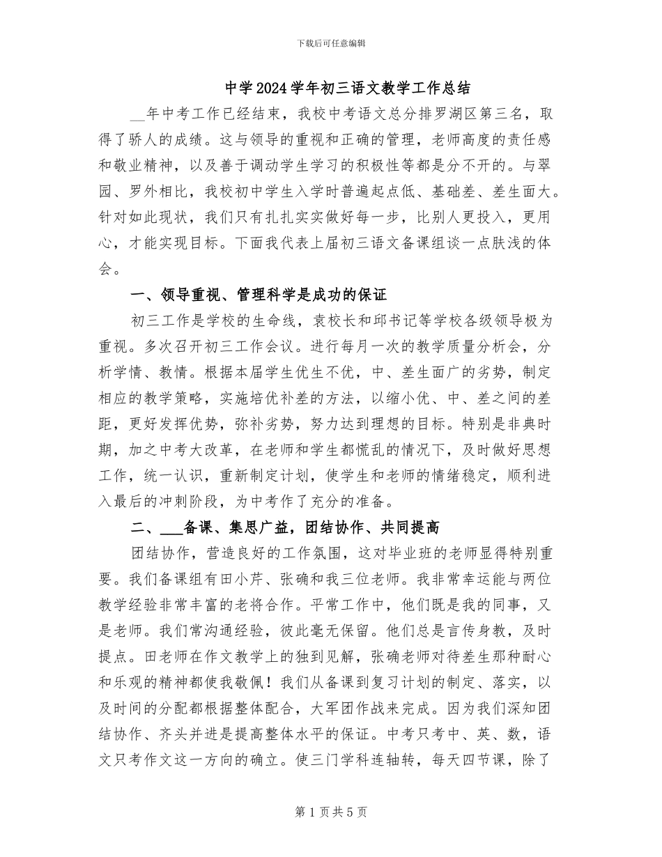 中学2024学年初三语文教学工作总结_第1页