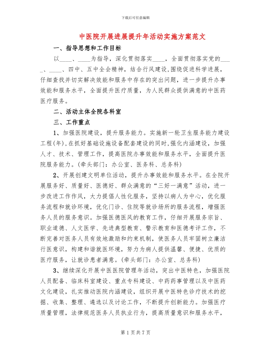 中医院开展发展提升年活动实施方案范文_第1页