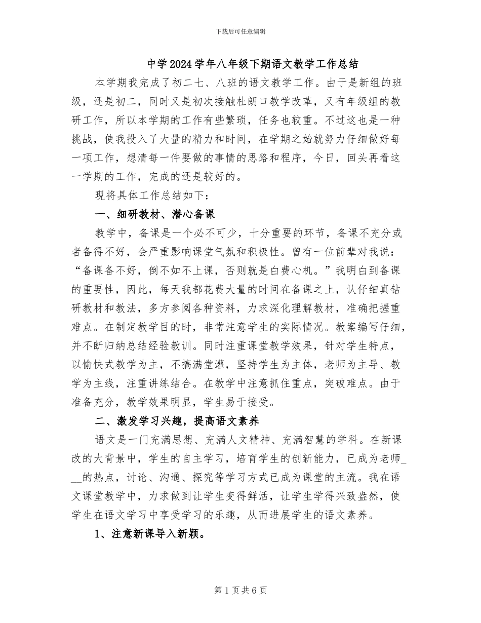中学2024学年八年级下期语文教学工作总结_第1页