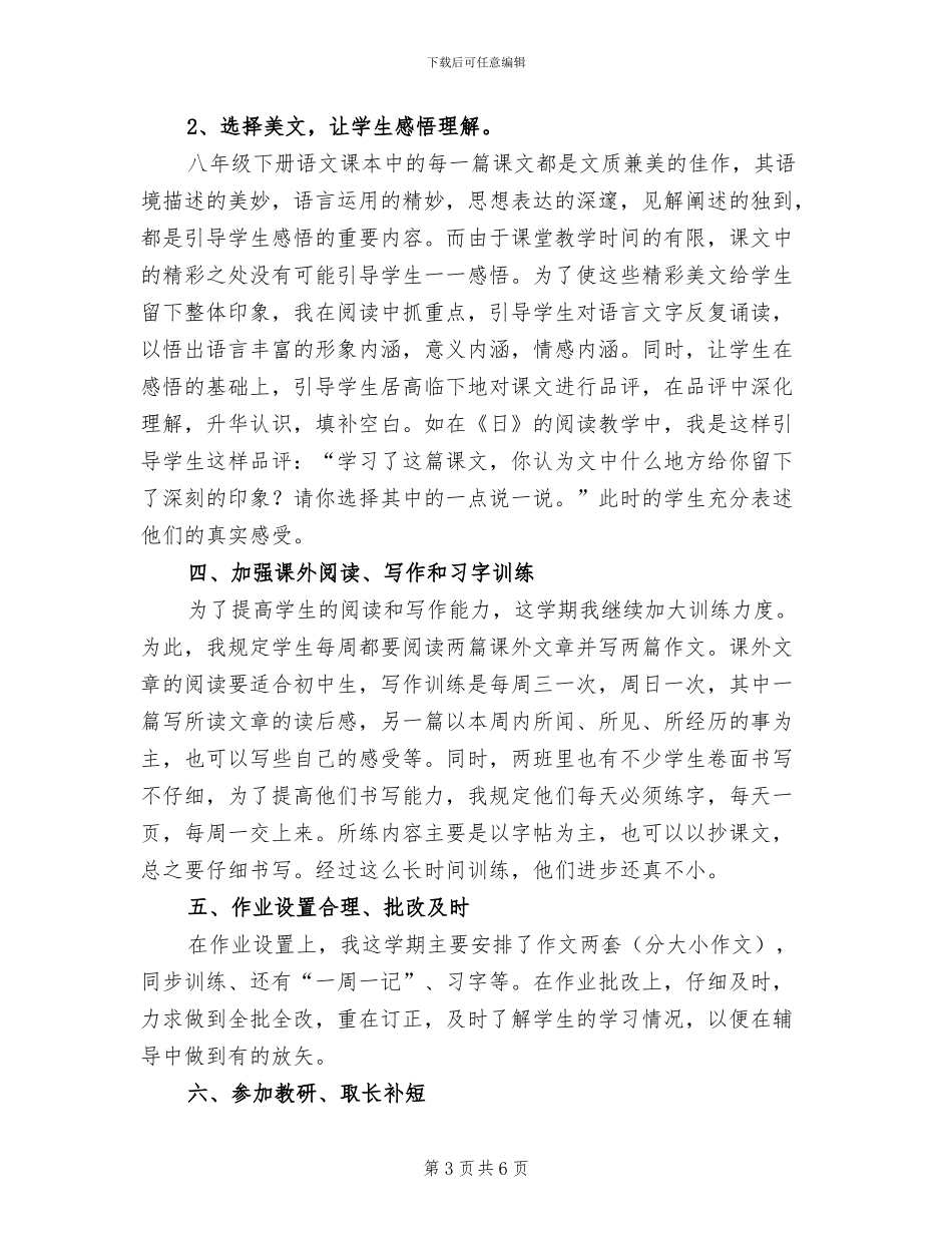 中学2024学年八年级下期语文教学工作总结_第3页