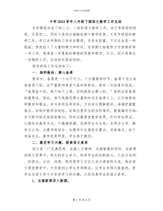 中学2024学年八年级下期语文教学工作总结