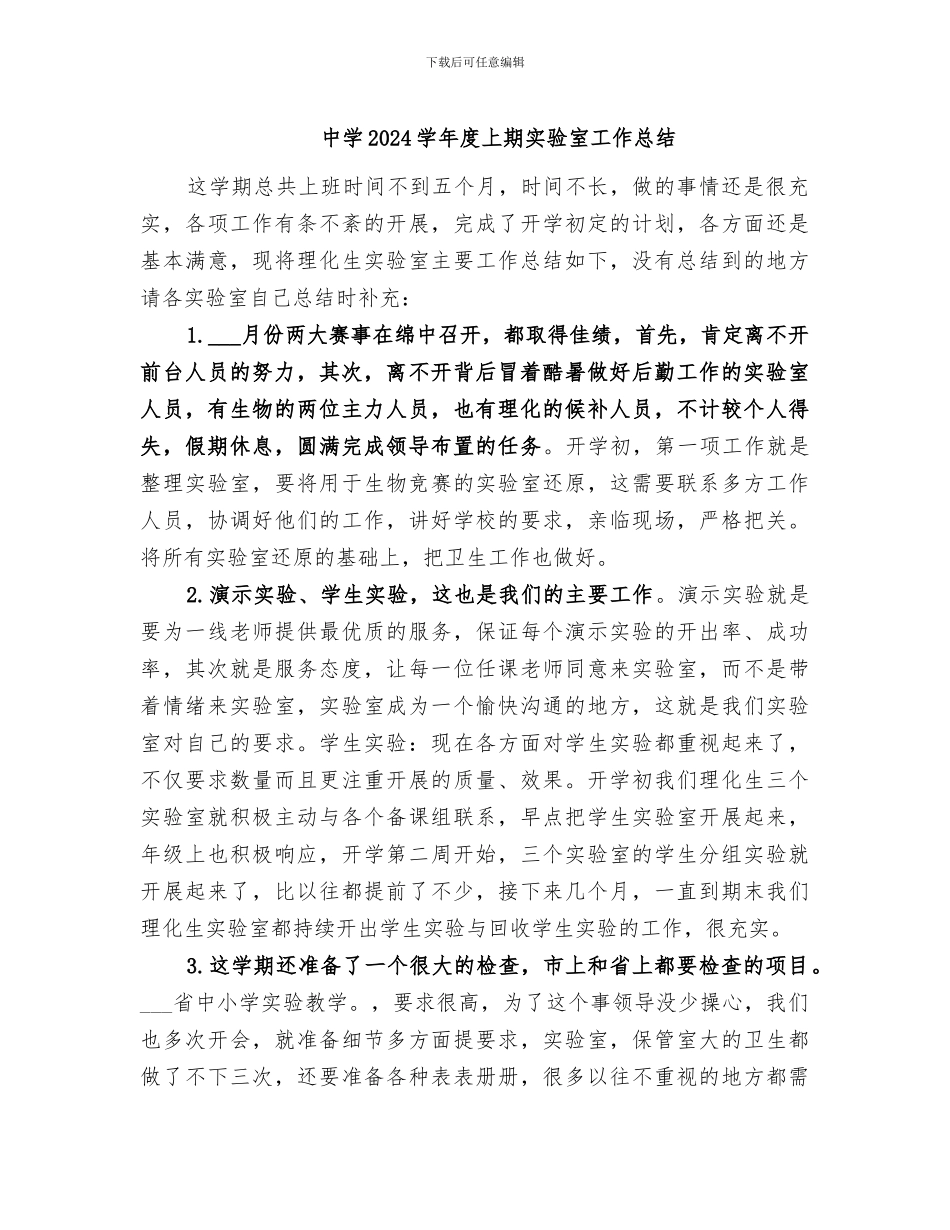 中学2024学年度上期实验室工作总结_第1页