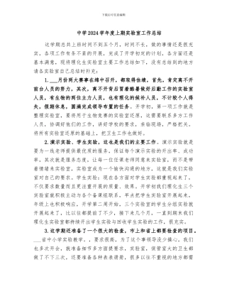 中学2024学年度上期实验室工作总结
