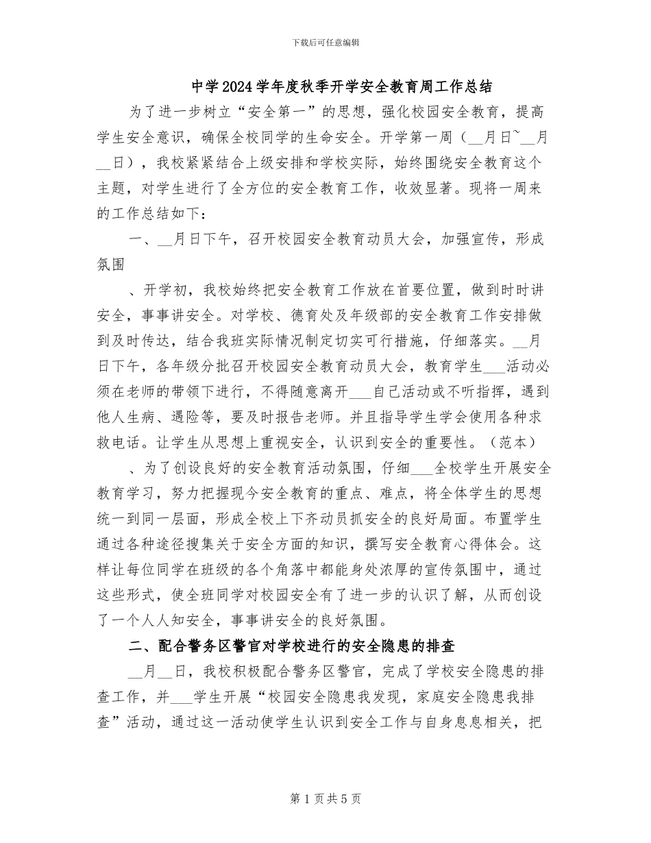 中学2024学年度秋季开学安全教育周工作总结_第1页