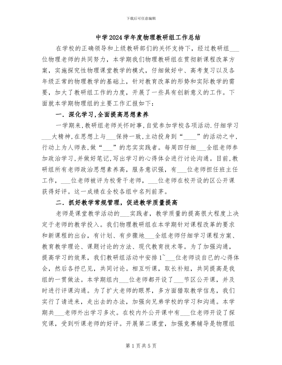 中学2024学年度物理教研组工作总结_第1页