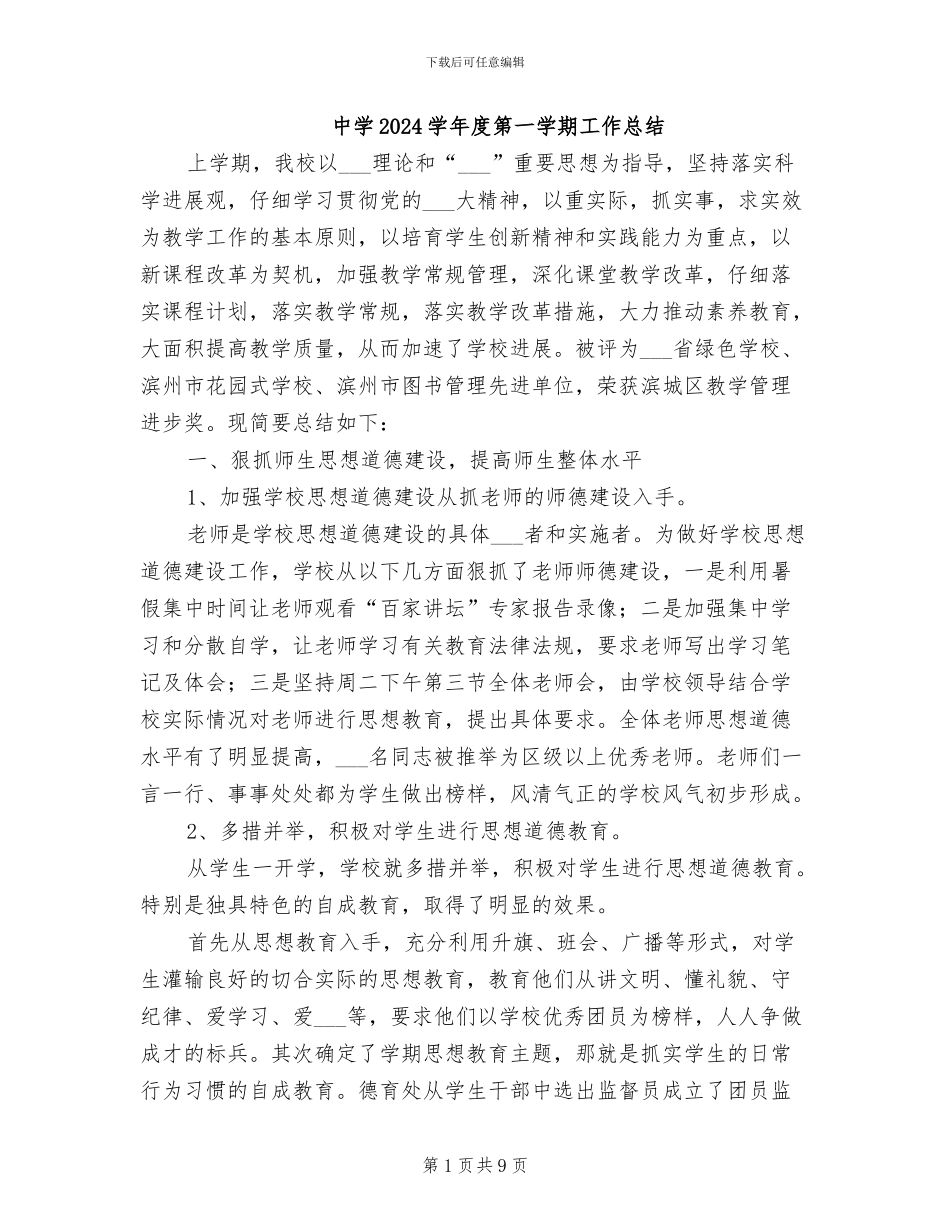 中学2024学年度第一学期工作总结_第1页