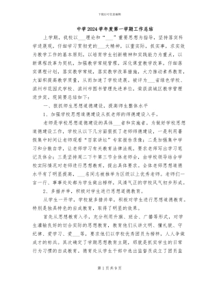 中学2024学年度第一学期工作总结