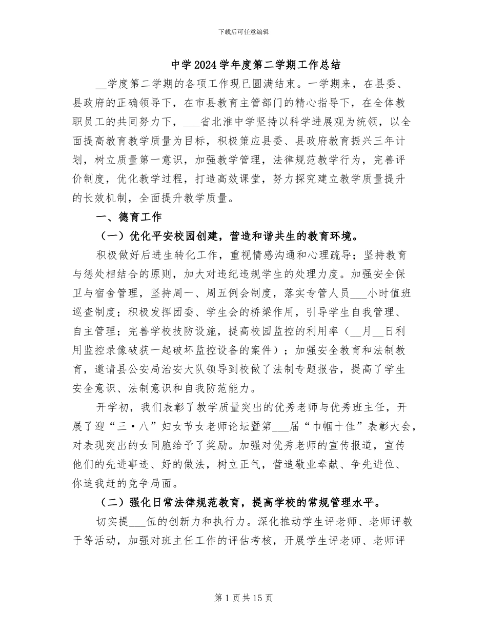 中学2024学年度第二学期工作总结_第1页