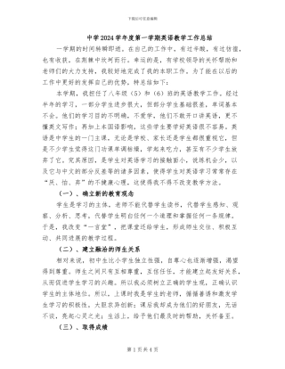 中学2024学年度第一学期英语教学工作总结