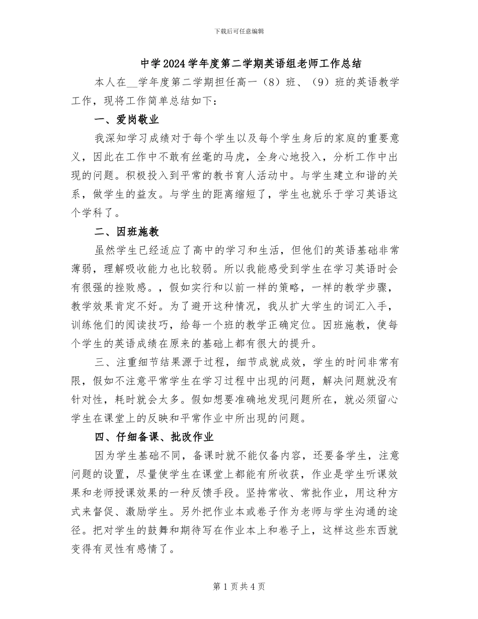 中学2024学年度第二学期英语组老师工作总结_第1页