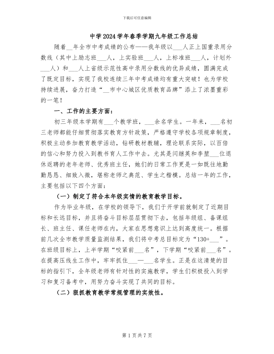 中学2024学年春季学期九年级工作总结_第1页