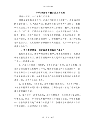 中学2024学年教务处工作总结