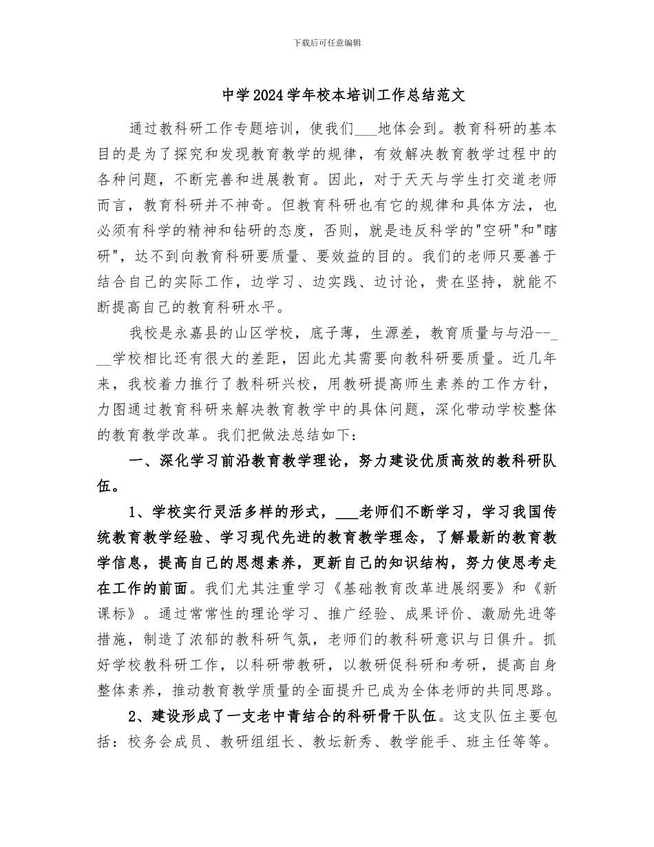 中学2024学年校本培训工作总结范文_第1页