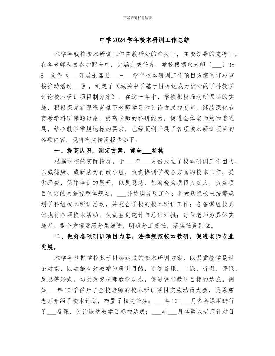 中学2024学年校本研训工作总结_第1页