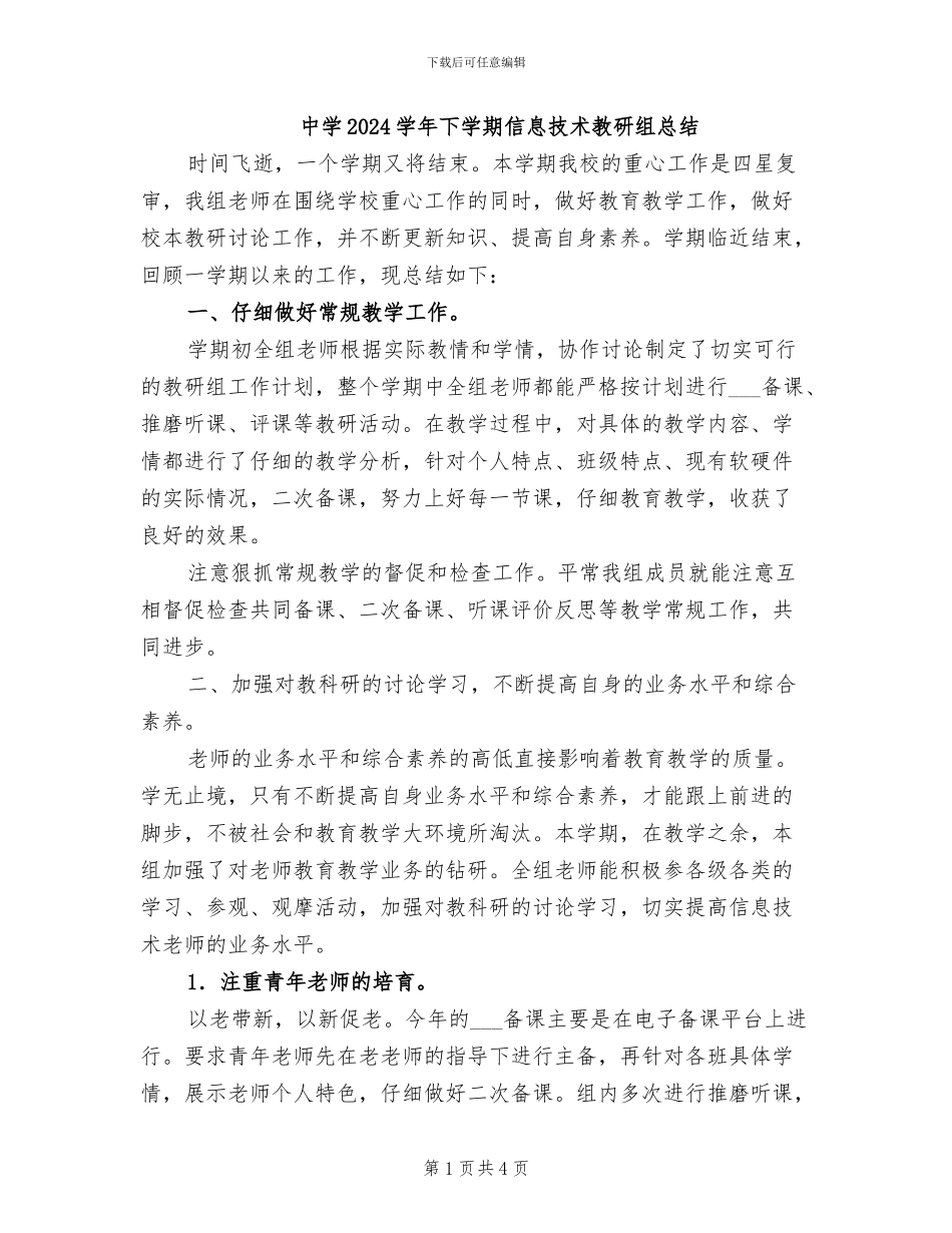 中学2024学年下学期信息技术教研组总结_第1页