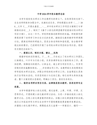 中学2024学年校本教研总结