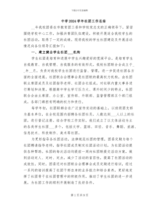 中学2024学年社团工作总结