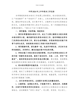 中学2024年上半年校本工作总结