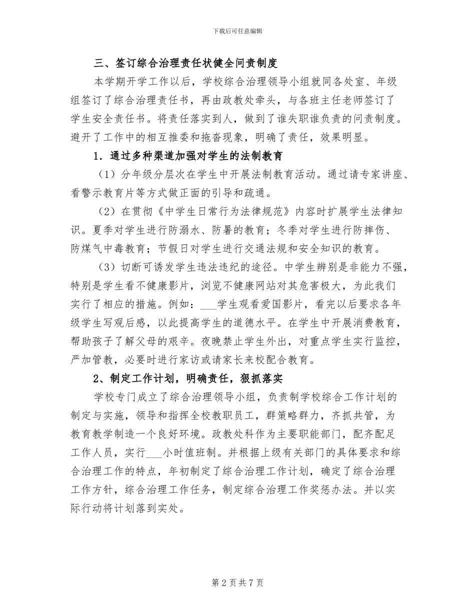 中学2024年上半年综合治理工作总结_第2页