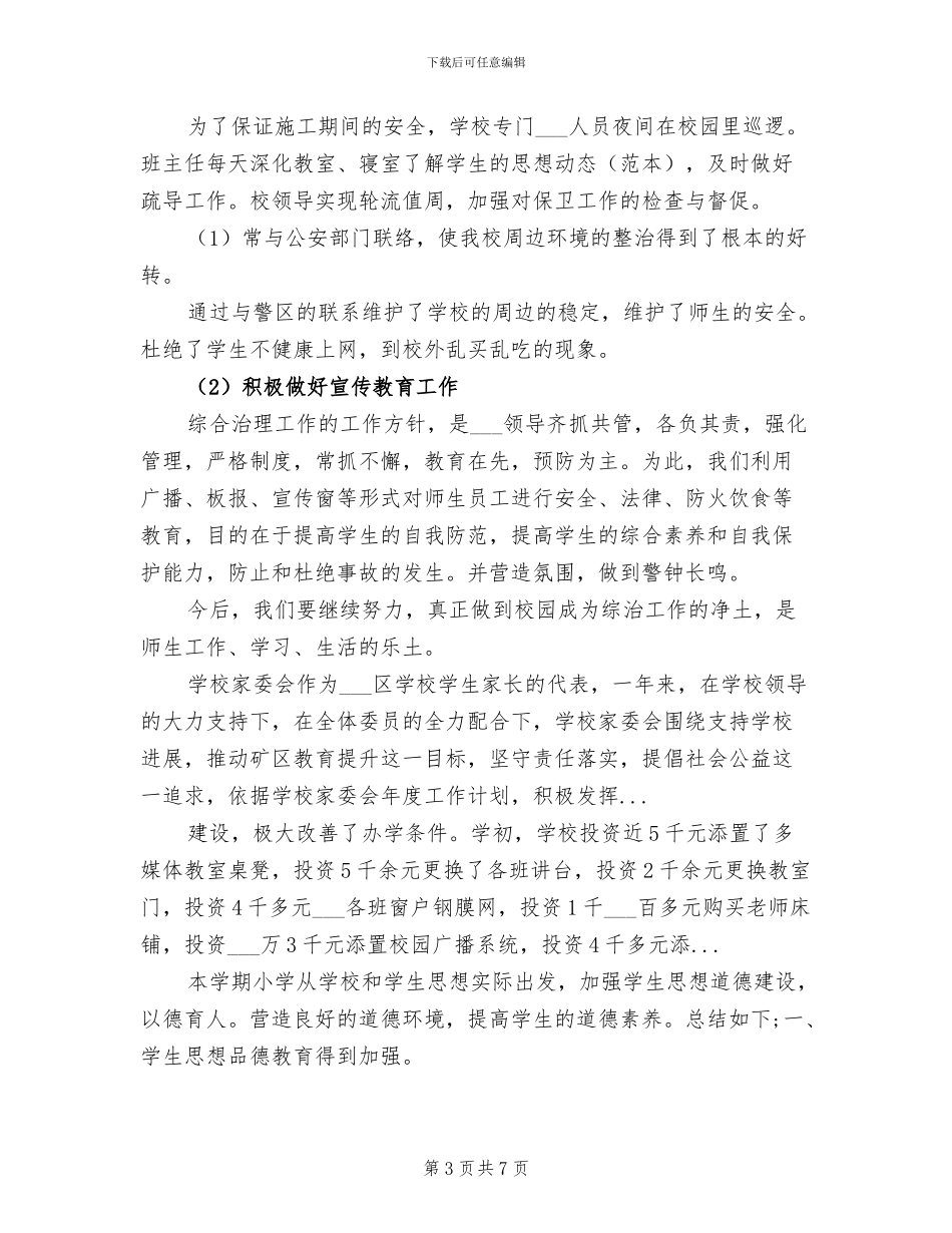 中学2024年上半年综合治理工作总结_第3页