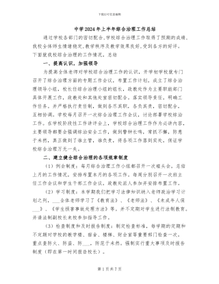 中学2024年上半年综合治理工作总结