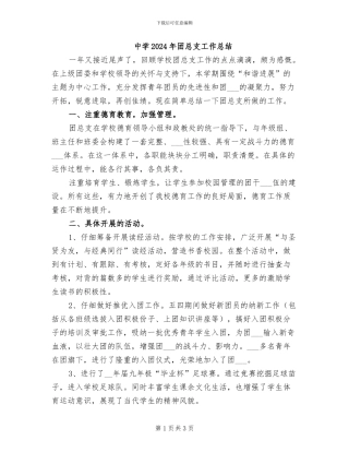 中学2024年团总支工作总结