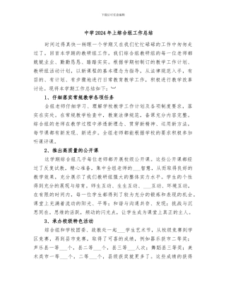 中学2024年上综合组工作总结