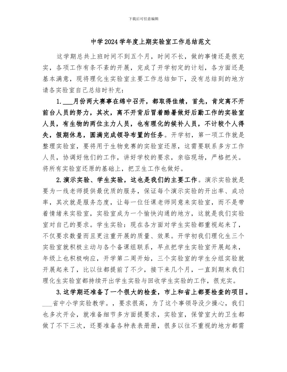 中学2024学年度上期实验室工作总结范文_第1页