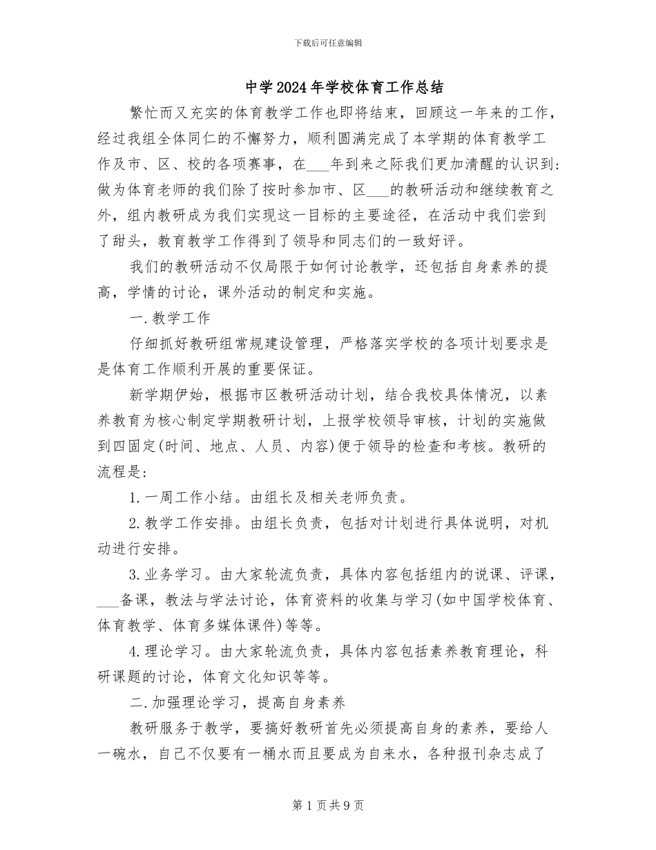 中学2024年学校体育工作总结_第1页