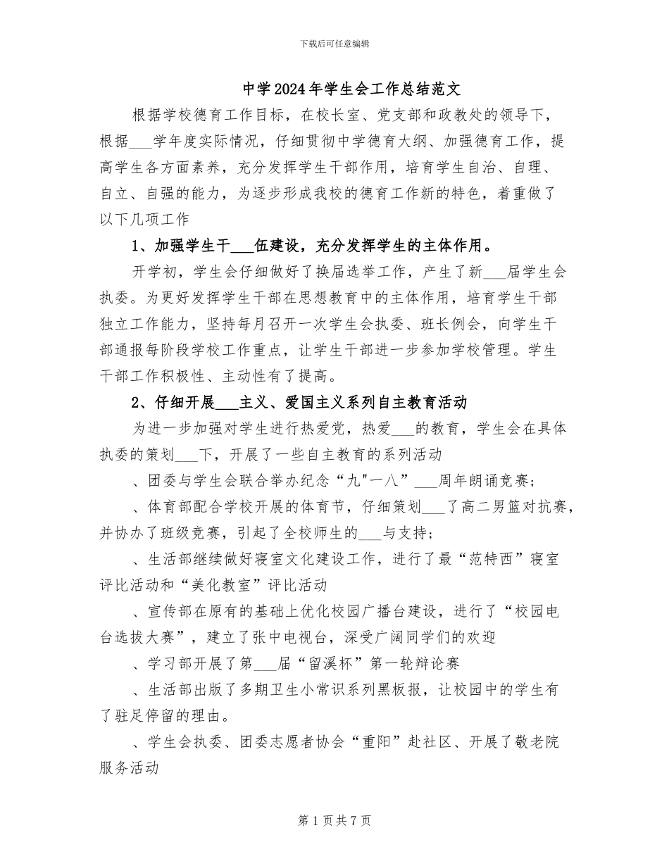 中学2024年学生会工作总结范文_第1页