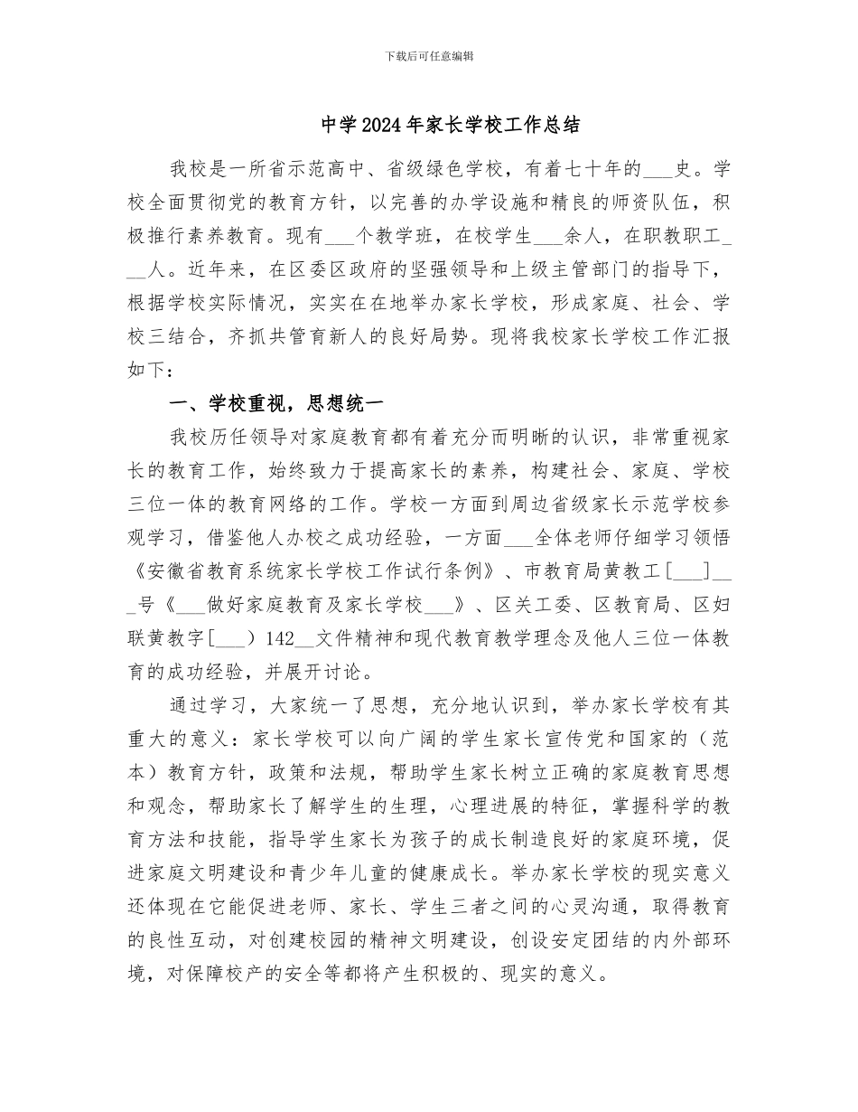 中学2024年家长学校工作总结_第1页