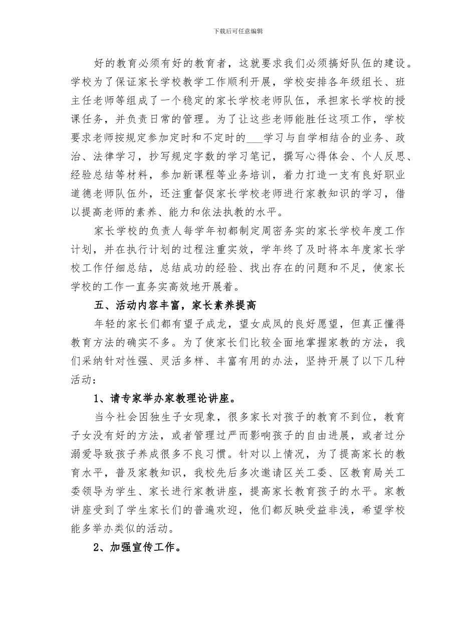 中学2024年家长学校工作总结_第3页