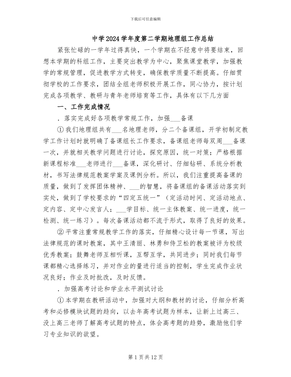 中学2024学年度第二学期地理组工作总结_第1页