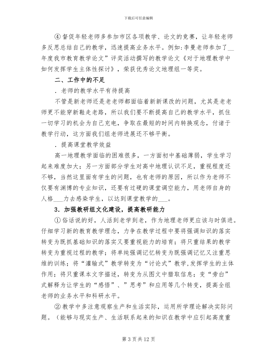 中学2024学年度第二学期地理组工作总结_第3页