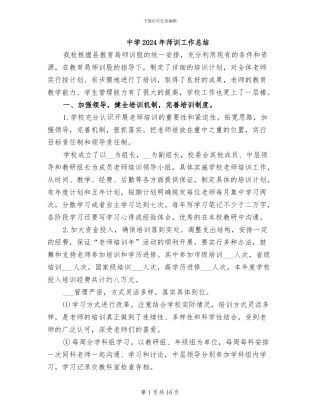 中学2024年师训工作总结