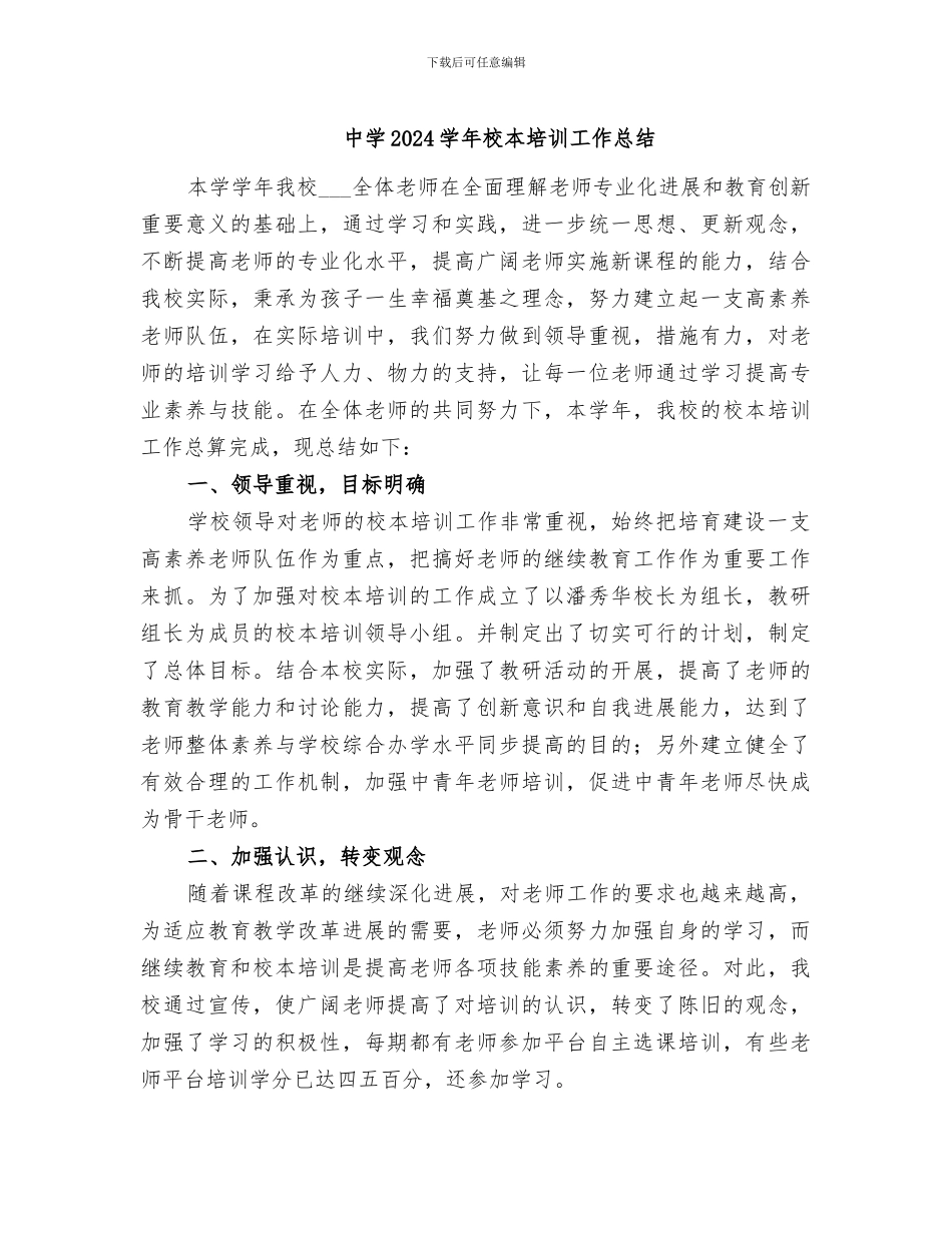 中学2024学年校本培训工作总结_第1页