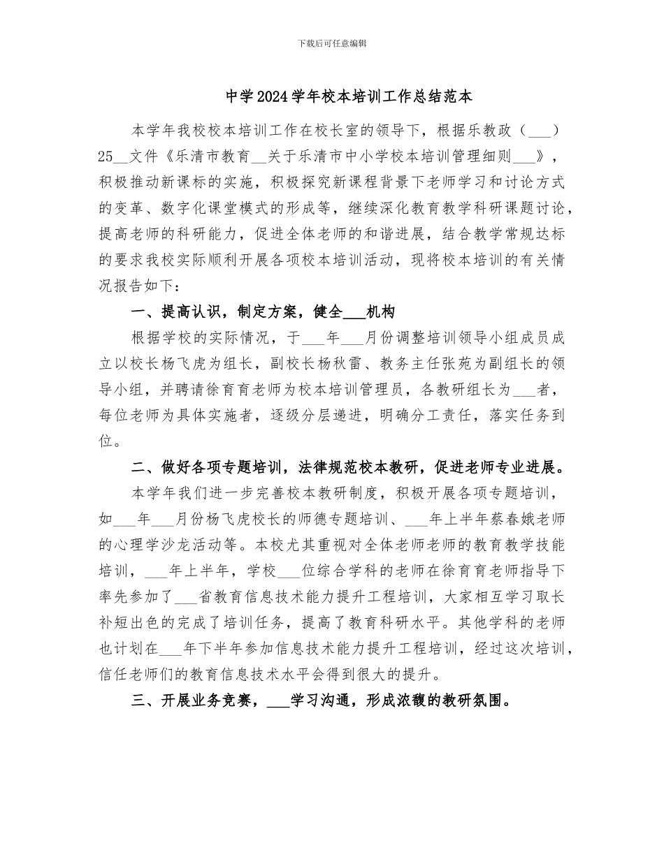 中学2024学年校本培训工作总结范本_第1页