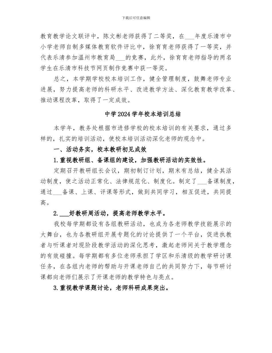中学2024学年校本培训工作总结范本_第3页